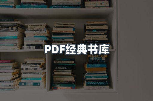 PDF经典书库