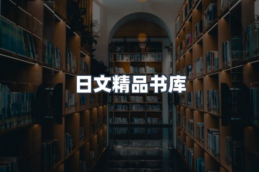 日文精品书库