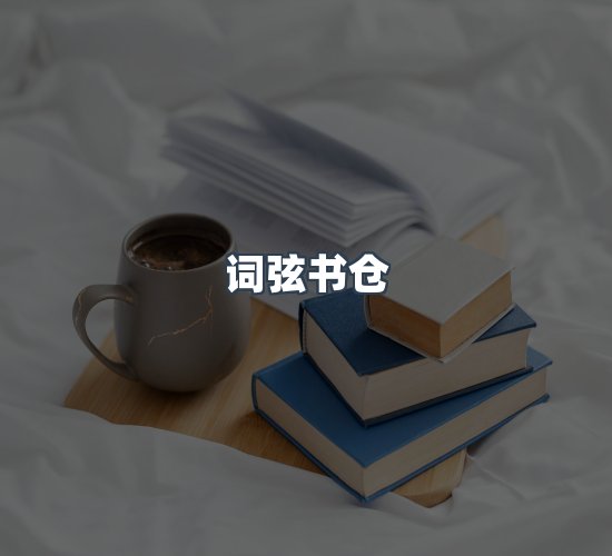 关于词弦书仓